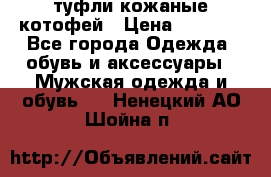 туфли кожаные котофей › Цена ­ 1 000 - Все города Одежда, обувь и аксессуары » Мужская одежда и обувь   . Ненецкий АО,Шойна п.